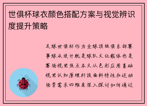 世俱杯球衣颜色搭配方案与视觉辨识度提升策略