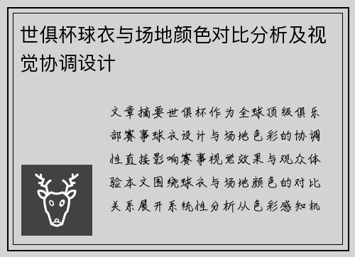 世俱杯球衣与场地颜色对比分析及视觉协调设计