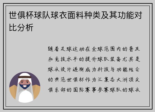 世俱杯球队球衣面料种类及其功能对比分析