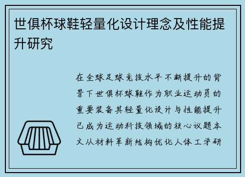 世俱杯球鞋轻量化设计理念及性能提升研究
