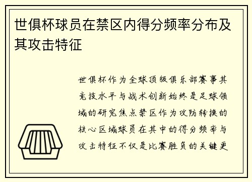 世俱杯球员在禁区内得分频率分布及其攻击特征