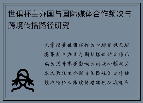 世俱杯主办国与国际媒体合作频次与跨境传播路径研究