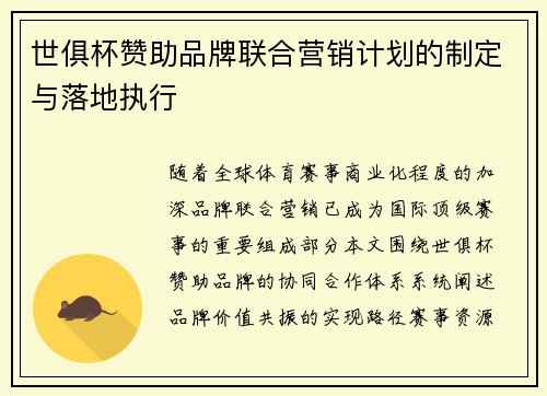 世俱杯赞助品牌联合营销计划的制定与落地执行
