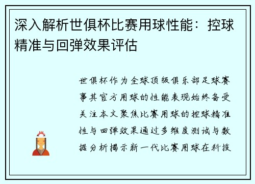 深入解析世俱杯比赛用球性能：控球精准与回弹效果评估