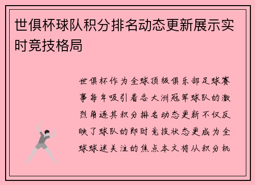 世俱杯球队积分排名动态更新展示实时竞技格局