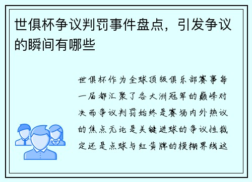 世俱杯争议判罚事件盘点，引发争议的瞬间有哪些