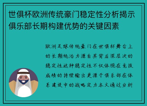 世俱杯欧洲传统豪门稳定性分析揭示俱乐部长期构建优势的关键因素