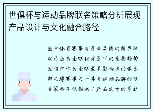 世俱杯与运动品牌联名策略分析展现产品设计与文化融合路径