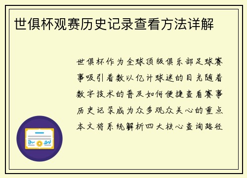 世俱杯观赛历史记录查看方法详解