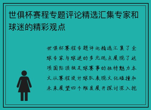 世俱杯赛程专题评论精选汇集专家和球迷的精彩观点