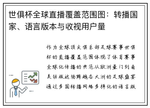 世俱杯全球直播覆盖范围图：转播国家、语言版本与收视用户量