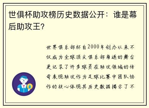 世俱杯助攻榜历史数据公开：谁是幕后助攻王？