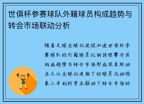 世俱杯参赛球队外籍球员构成趋势与转会市场联动分析