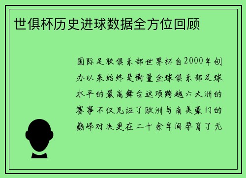 世俱杯历史进球数据全方位回顾