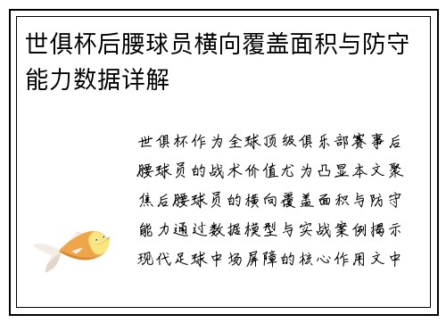 世俱杯后腰球员横向覆盖面积与防守能力数据详解