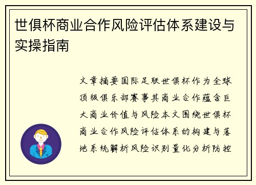 世俱杯商业合作风险评估体系建设与实操指南