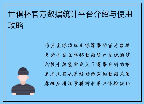 世俱杯官方数据统计平台介绍与使用攻略