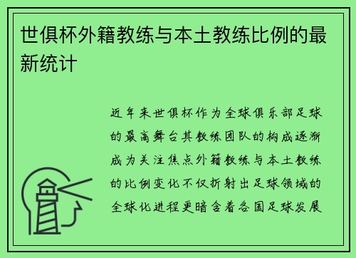 世俱杯外籍教练与本土教练比例的最新统计