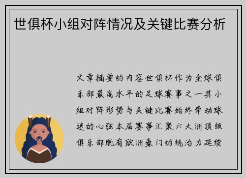 世俱杯小组对阵情况及关键比赛分析