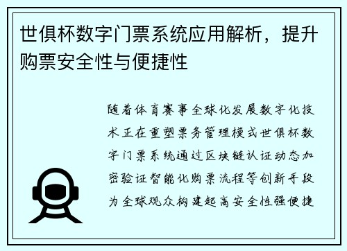 世俱杯数字门票系统应用解析，提升购票安全性与便捷性
