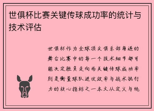 世俱杯比赛关键传球成功率的统计与技术评估