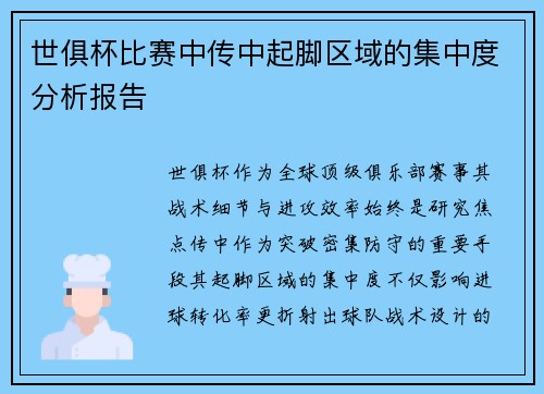 世俱杯比赛中传中起脚区域的集中度分析报告