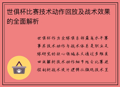 世俱杯比赛技术动作回放及战术效果的全面解析