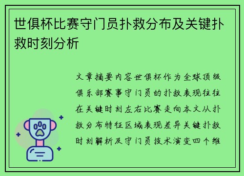世俱杯比赛守门员扑救分布及关键扑救时刻分析