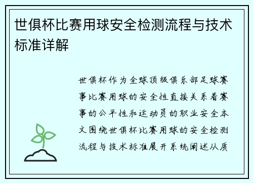 世俱杯比赛用球安全检测流程与技术标准详解