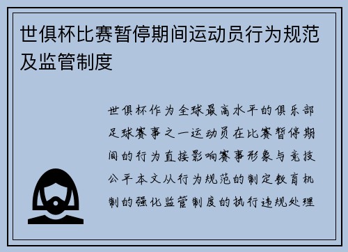世俱杯比赛暂停期间运动员行为规范及监管制度