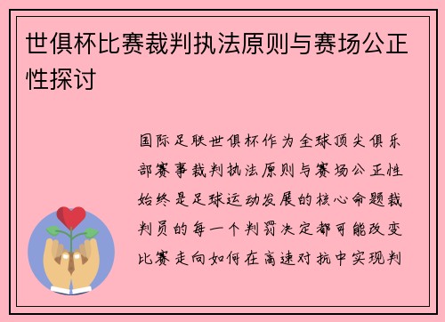世俱杯比赛裁判执法原则与赛场公正性探讨