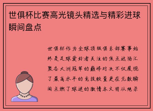 世俱杯比赛高光镜头精选与精彩进球瞬间盘点