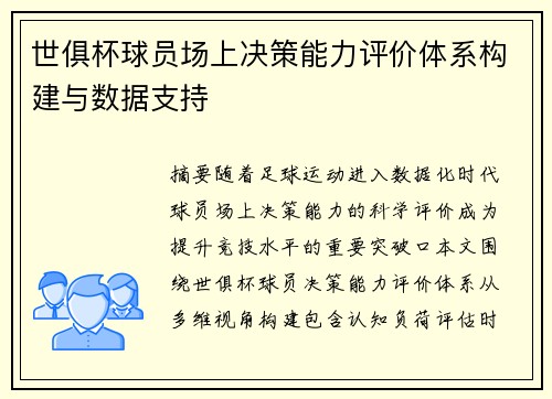 世俱杯球员场上决策能力评价体系构建与数据支持