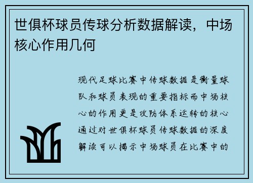 世俱杯球员传球分析数据解读，中场核心作用几何