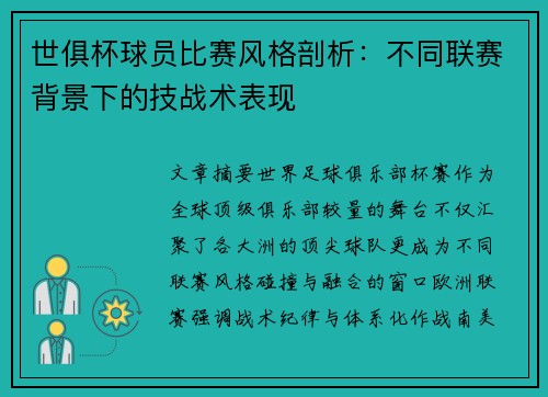 世俱杯球员比赛风格剖析：不同联赛背景下的技战术表现