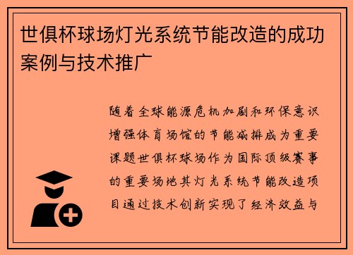 世俱杯球场灯光系统节能改造的成功案例与技术推广