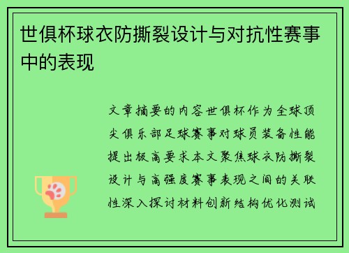 世俱杯球衣防撕裂设计与对抗性赛事中的表现