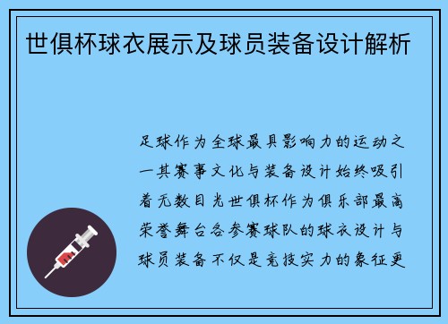 世俱杯球衣展示及球员装备设计解析